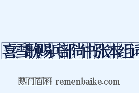喜雪歌赐兵部尚书张本组词是什么意思的图片